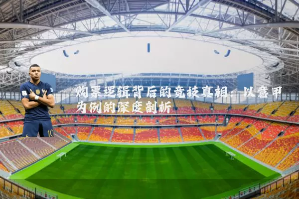 购票逻辑背后的竞技真相:以意甲为例的深度剖析