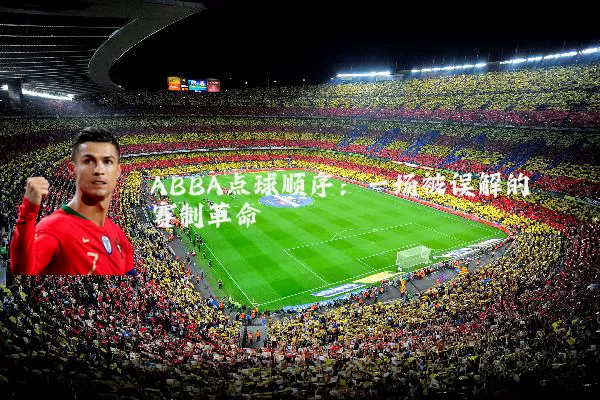 ABBA点球顺序：一场被误解的赛制革命