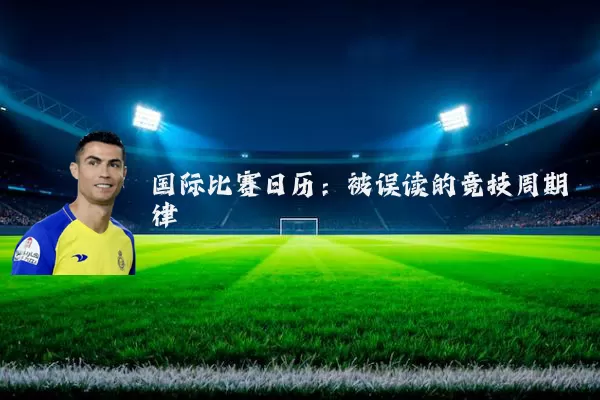 国际比赛日历：被误读的竞技周期律