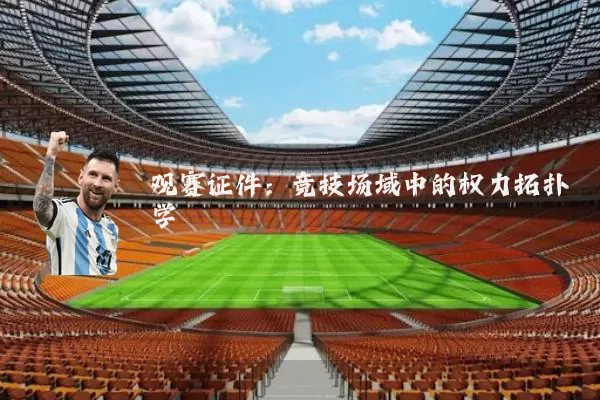 观赛证件：竞技场域中的权力拓扑学