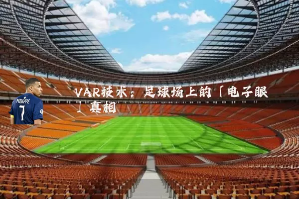 VAR技术：足球场上的「电子眼」真相