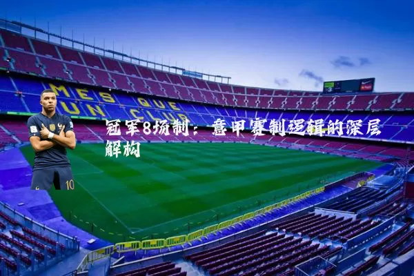冠军8场制：意甲赛制逻辑的深层解构