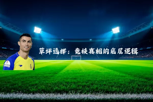 草坪选择:竞技真相的底层逻辑