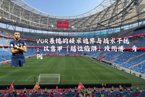 VOR系统的技术边界与战术干扰：以意甲「越位陷阱」攻防博弈为例