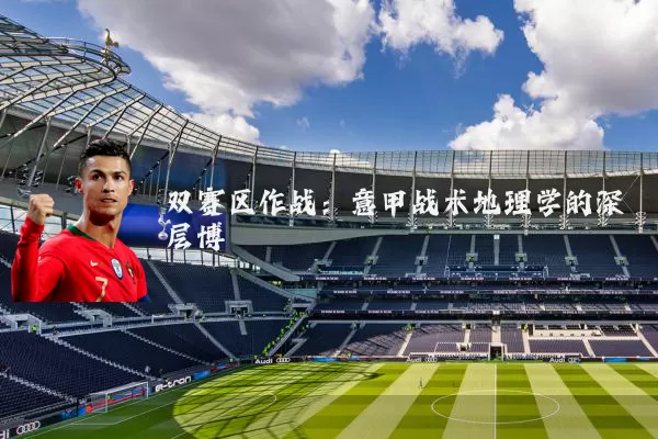 双赛区作战:意甲战术地理学的深层博弈