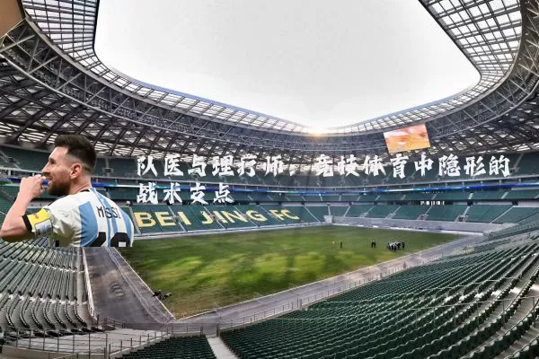 队医与理疗师：竞技体育中隐形的战术支点
