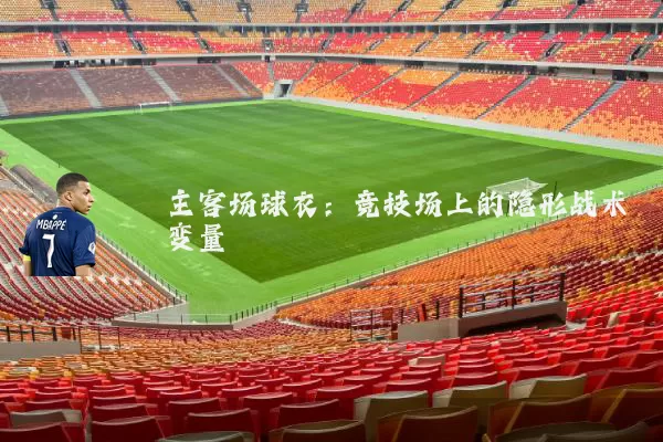 主客场球衣：竞技场上的隐形战术变量