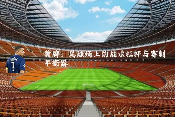黄牌:足球场上的战术杠杆与赛制平衡器