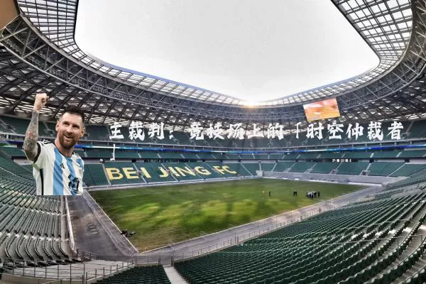 主裁判：竞技场上的「时空仲裁者」