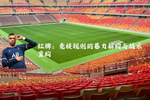 红牌：竞技规则的暴力解构与战术重构
