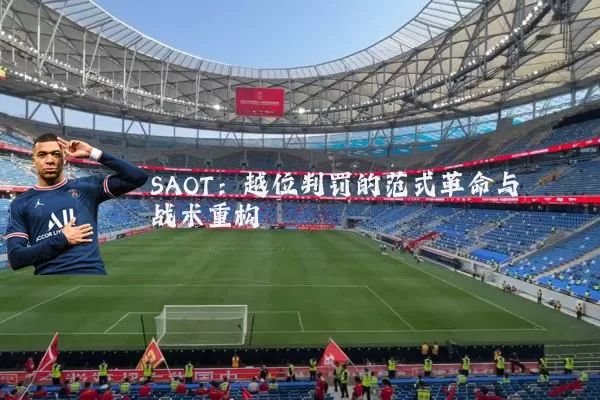 SAOT：越位判罚的范式革命与战术重构