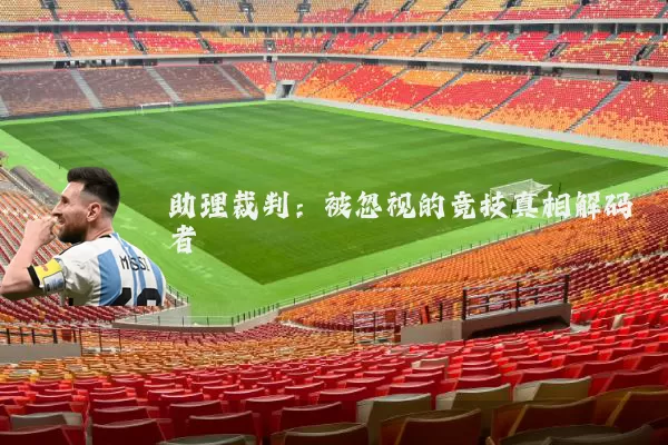助理裁判：被忽视的竞技真相解码者