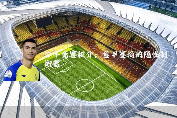 公平竞赛积分:意甲赛场的隐性制衡器