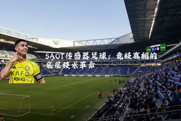 SAOT传感器足球：竞技真相的底层技术革命