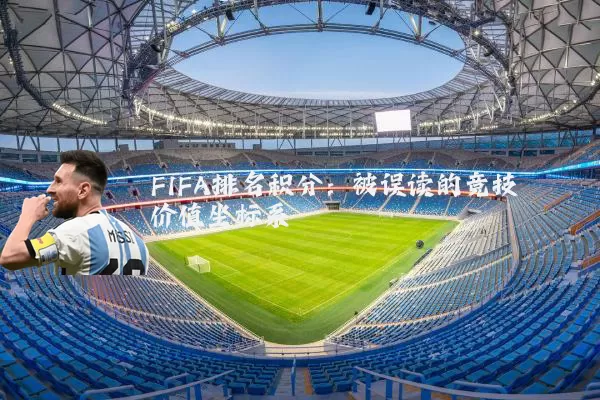 FIFA排名积分：被误读的竞技价值坐标系